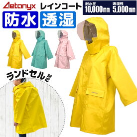 【10％値引き価格 4/20限り】 レインコート キッズ ランドセル対応 AX-25 透湿 防水 耐水圧 高機能 女の子 男の子 子供 子ども 蒸れない ランドセル リュック ポケット 収納 ランドコート 幼稚園 保育園 入園 小学生 入学 アエトニクス ミヤコート