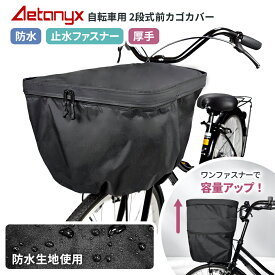 【エントリーでP3倍+お得なクーポン】 自転車カゴカバー 前かご 防水 止水ファスナー 容量アップ 二段式 自転車 前カゴカバー ax-565 レインカバー 大きい 厚手 分厚い マットカラー ブラック 黒 丈夫 撥水 防水 レイングッズ 通学 雨 公式 アエトニクス