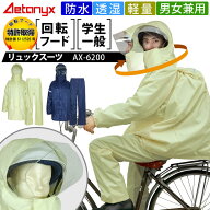 回転フード レインウェア上下 透湿 防水リュック対応 リュック ヘルメット対応 男女兼用 AX-6200 レイン…