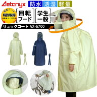回転フード レインコート レディース 自転車 通学 透湿 防水リュック ヘルメット対応 AX-6700 リュックコ…