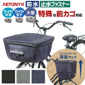 【エントリーでP3倍+お得なクーポン】 ワイド 大型 2段式 防水 前かごカバー 自転車 前カゴカバー 大きめ おしゃれ ワンタッチ AX-715 大きい 特大 BIG サイズ 止水ファスナー 撥水 大容量 レイン カバー グッズ 電動自転車 雨 通勤 通学 反射帯 公式 アエトニクス