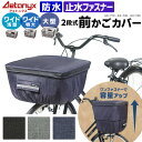 ワイド 大型 2段式 防水 前かごカバー 自転車 前カゴカバー 防水 大きめ おしゃれ ワンタッチ AX-715 大きい 大型 特大カゴ BIG サイズ 止水ファスナー 撥水 容量アップ レインカバー 電動自転車 レイングッズ 雨 通勤 通学 反射帯 ax AETONYX 恐竜 公式 アエトニクス