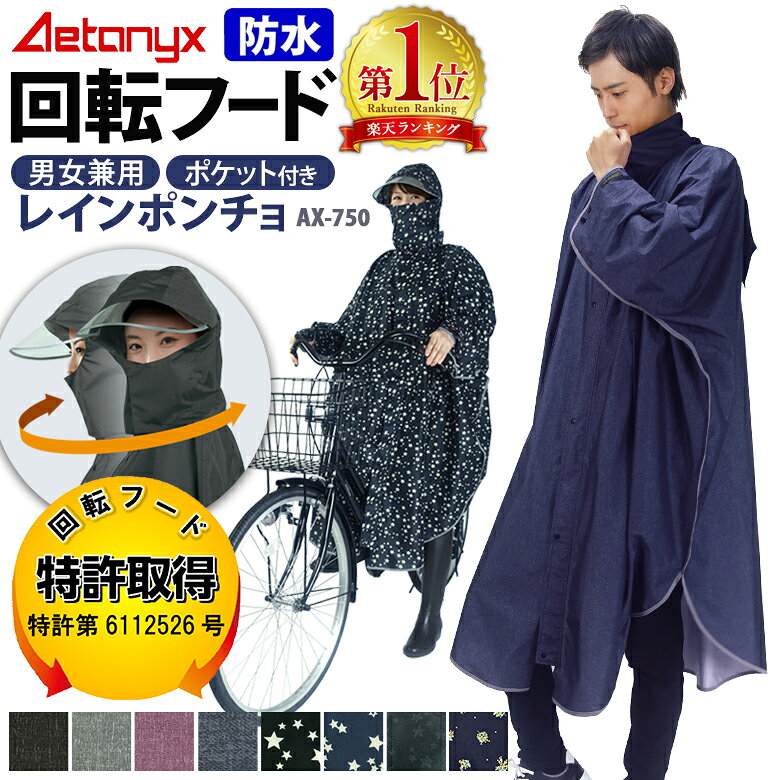 【楽天1位獲得】 回転フード レインコート 自転車 レインポンチョ 防水 レディース メンズ ax-750 原付 ポンチョ 通勤 通学 おしゃれ レインウェア リュック 防災 撥水 雨 首が回る カッパ 雨具 シンプル 男女兼用 公式 アエトニクス - メイン画像 2