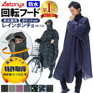 【楽天1位獲得】 回転フード レインコート 自転車 レインポンチョ 防水 レディース メンズ ax-750 原付 …