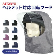 ヘルメット対応フード フード単品販売 AETONYX 回転フード専用 学生用 一般ヘルメット対応 ax-750h-met …