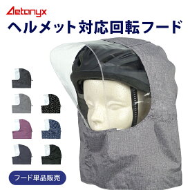 【5%OFFクーポン 12/25 23:59まで】 ヘルメット対応フード フード単品販売 回転フード専用 学生用 一般ヘルメット対応 ax-750h-met たためるフード 折畳みOK ホック 取り外し可能 自転車用ヘルメット対応 公式 アエトニクス