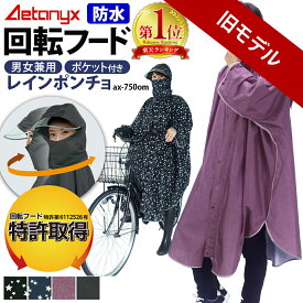 ＼旧モデル／【楽天1位獲得】 回転フード レインポンチョ 防水 レインコート 自転車 レディース メンズ リュック カッパ 大きいサイズ ロング ax-750om ポンチョ フリー 通勤 通学 おしゃれ レインウェア 防災 撥水 雨 バイク シンプル 男女兼用 公式 アエトニクス