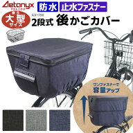 【お得なクーポン 5/15〜26H】 大型 自転車 後ろかごカバー 防水 大型カゴ用 2段式 大型カゴカバー AX-79…