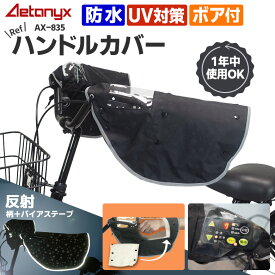 【5%OFFクーポン 12/25 23:59まで】 自転車 ハンドルカバー 防寒 防水 ブラック 星柄 光る 暖かい 電動自転車 モコモコ おしゃれ かわいい リフハンドルカバー AX-835 ボア着脱可 反射生地 反射帯 反射プリント レイングッズ レイン カバー 雨 冬 公式 アエトニクス