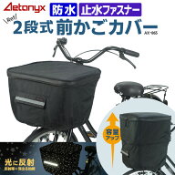 【お得なクーポン 5/15〜26H】 2段式 防水 前かごカバー AX-865 星柄 光る ブラック 止水ファスナー 撥水…
