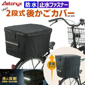 【5%OFFクーポン 12/25 23:59まで】 2段式 自転車 後ろかごカバー 防水 AX-870 星柄 光る ブラック 止水ファスナー 大容量 リアブラック 後ろカゴに対応 後ろ カゴカバー 大きい 容量アップ レインカバー 雨 通学 反射帯 盗難防止 公式 アエトニクス
