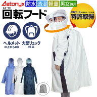 回転フード レインコート 自転車 通学 リュック ヘルメット対応 レディース メンズ 大きいサイズ AX-90 …
