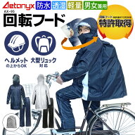 回転フード レインコート 自転車 通学 透湿 防水 カッパ レインウェア 上下 セット リュック対応 AX-95 …