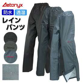 透湿防水 レインパンツ M001 男女兼用 SS-XXL メンズ レディース 登山 ゴルフ 裾ファスナー付き フロントジッパー シンプル レインウェア バイク 防水 薄い 軽量 雨の日 通勤 通学 アウトドア ax AETONYX 恐竜 アエトニクス