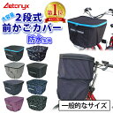 ＼5/16(土)09:59まで！最大P20％還元！／【楽天1位獲得】 自転車カゴカバー 前かご 防水 止水ファスナー 容量アップ …
