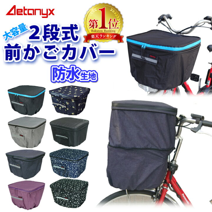 楽天市場 P5倍3 21 00 3 28 1 59 楽天1位獲得 アエトニクス 自転車 前かごカバー 防水 止水ファスナー 容量アップ 二段式 前カゴカバー My 165 レインカバー 大きい レイングッズ 雨の日 通勤 通学 反射帯 雨 パナソニック 電動自転車 ビビ Dx Ax Aetonyx