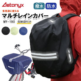 【5%OFFクーポン 12/25 23:59まで】 防水 マルチレインカバー MY-190 自転車 前かご 後かご カゴカバー レイン カバー かぶせる 多用途 かばん リュック バッグ 荷物 大きい 雨の日 雨除け 撥水 シンプル 学生 通学 反射帯 AETONYX 公式 アエトニクス