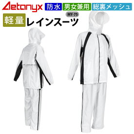 レインウェア上下セット レインスーツ 防水 MY-75 白×黒 男女兼用 軽量 総メッシュ 動くフード 中学生 高校生 通学 通勤 合羽 雨合羽 通学用 学生用 カッパ 雨の日 学生レインコート 自転車 バイク 作業 警備 アエトニクス ミヤコート