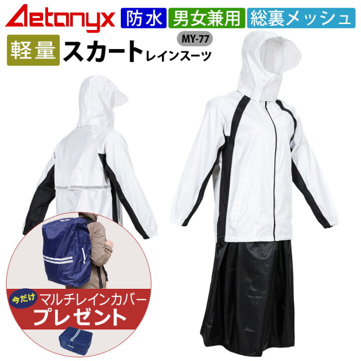 楽天市場 アエトニクス 下がスカートのレインスーツ 防水 My 77 マルチレインカバー付き 軽量 スカート 学生レインウェア 上下セット 総メッシュ 中学生 高校生 通学 通勤 合羽 雨合羽 通学用 学生用 カッパ 雨の日 自転車 バイク 作業 警備 Ax Mycoat 恐竜