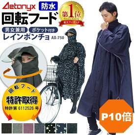 【P10倍 1/20〜24H】 【楽天1位獲得】 回転フード レインコート ポンチョ 自転車 レインウェア レディース メンズ ax-750 リュック おしゃれ 女の子 レインポンチョ 首が回る カッパ アウトドア 通勤 通学 原付 防水 撥水 雨具 公式 アエトニクス