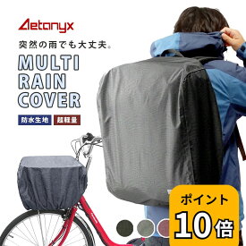 【P10倍 4/20〜24H】 リュックカバー 防水 マルチレインカバー コンパクト 軽量 自転車カゴカバー AX-195 バッグカバー 自転車 レインカバー 防水生地 大きい 丈夫 登山 反射帯 かぶせる 雨除け 盗難防止 20L 25L 30L 35L 40L AETONYX 公式 アエトニクス
