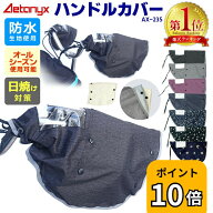 【P10倍 4/20〜24H】 【楽天1位獲得】自転車 ハンドルカバー 電動 防水 uv 日除け 夏 オールシーズン お…