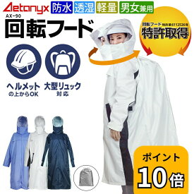 【P10倍 4/20〜24H】 回転フード レインコート レディース 自転車 リュック ヘルメット対応 AX-90 透湿 防水 軽量 メッシュ 膝濡れない 女の子 男の子 男女兼用 レインウェア ロング 通学 学生 キッズ カッパ 公式 アエトニクス ミヤコート