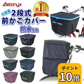 【P10倍 4/20〜24H】 【楽天1位獲得】 自転車カゴカバー 前かご 防水 止水ファスナー 容量アップ 二段式 自転車 前カゴカバー MY-165 レインカバー 大きい レイングッズ 通学 反射帯 雨 パナソニック 電動自転車 ビビ・DX AETONYX 公式 アエトニクス