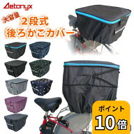 【P10倍 4/20〜24H】 自転車カゴカバー 後ろかご 防水 撥水 止水ファスナー 二段式 自転車 後ろ カゴカバ…