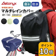 【P10倍 4/20〜24H】 防水 マルチレインカバー MY-190 自転車 前かご 後かご カゴカバー レイン カバー …
