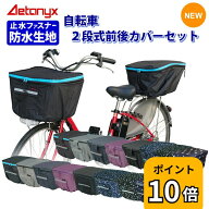 【P10倍 4/20〜24H】 自転車カゴカバー 前後セット 前かご 後ろかご かごカバー set-165-170set 防水 撥…