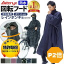 【20%OFFクーポン+エントリーでP4倍 3/4 20:00~1H】 【楽天1位獲得】 回転フード レインコート 自転車 レインポンチョ…