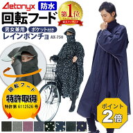 【P2倍&お得なクーポン 10/4 20:00〜4H】 【楽天1位獲得】 回転フード レインコート 自転車 レインポンチ…