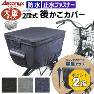【P2倍&お得なクーポン 10/8〜26H】 大型 自転車 後ろかごカバー 防水 大型カゴ用 2段式 大型カゴカバー …