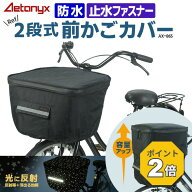【3980円→2780円&P2倍 10/9 1:59まで】 2段式 防水 前かごカバー AX-865 星柄 光る ブラック 止水ファス…