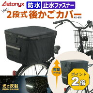 【3980円→2780円&P2倍 10/9 1:59まで】 2段式 自転車 後ろかごカバー 防水 AX-870 星柄 光る ブラック …