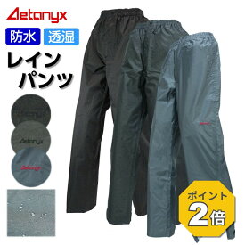 【P2倍 10/9 1:59まで】 透湿防水 レインパンツ レインウェア 下 M001 男女兼用 メンズ レディース 登山 ゴルフ 裾ファスナー付き フロントジッパー シンプル ズボン 防水 薄い 軽量 雨の日 通学 アウトドア AETONYX 公式 アエトニクス