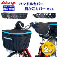 【P2倍&お得なクーポン 10/8〜26H】 ＼セット／ 防水 自転車前かごカバー ハンドルカバーセット 電動自転…