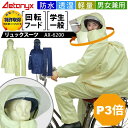 【P3倍 1/5〜24H】 回転フード レインウェア上下 透湿 防水リュック対応 リュック ヘルメット対応 男女兼用 AX-6200 レインスーツ 軽量 メッシュ カッパ 収納 自転車 通学 学生 キッズ 作業用 登山 レインコート 公式 アエトニクス