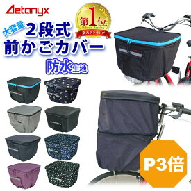 【P3倍 1/25〜24H】 【楽天1位獲得】 自転車カゴカバー 前かご 防水 止水ファスナー 容量アップ 二段式 自転車 前カゴカバー MY-165 レインカバー 大きい レイングッズ 通学 反射帯 雨 パナソニック 電動自転車 ビビ・DX AETONYX 公式 アエトニクス