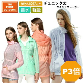 【P3倍 1/18〜24H】 撥水 チュニック丈 ウインドブレーカー TFO-633702 レディース S-XXL 透湿 薄手 登山 ウォーキング パーカー レインウェア 雨の日 ゴルフ プレゼント The First Outdoor 公式 アエトニクス