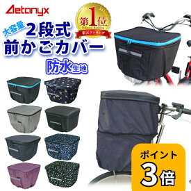 【P3倍 5/18〜24H】【楽天1位獲得】 自転車カゴカバー 前かご 防水 止水ファスナー 容量アップ 二段式 自転車 前カゴカバー MY-165 レインカバー 大きい レイングッズ 通学 反射帯 雨 パナソニック 電動自転車 ビビ・DX AETONYX 公式 アエトニクス