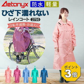 【P3倍 8/15〜8/16】 レインコート レディース 自転車対応 足 濡れない 2750 軽量 ロング 大きい メッシュ おしゃれ オシャレ 明るいカラー 撥水アウター 送迎 通勤 通学 収納袋 ポケット カッパ 三角マチ 防水 防災 アエトニクス ミヤコート