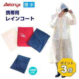 【P3倍 8/15〜8/16】 撥水 携帯用コート 300 男女兼用 携帯 レインコート 軽量 約130gカッパ コンパクト 収納 旅行 野外イベント レジャー 急な雨にも対応 アウトドア ポケットコート 防風 防災 災害 公式 アエトニクス ミヤコート