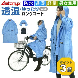【P3倍 8/15〜8/16】 透湿 ロングレインコート 動くフード 防水 自転車 通学 5260 レインウェア レディース メンズ 雨合羽 雨合羽 カッパ ママ 送迎 母親 母の日 父の日 学生レインコート 男女兼用 公式 アエトニクス ミヤコート