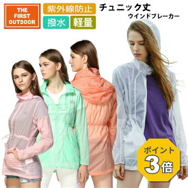 【P3倍 8/15〜8/16】 撥水 チュニック丈 ウインドブレーカー TFO-633702 レディース S-XXL 透湿 薄手 登山 ウォーキング パーカー レインウェア 雨の日 ゴルフ プレゼント The First Outdoor 公式 アエトニクス