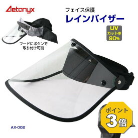 【P3倍 8/15〜8/16】 レインバイザー UVカット サンバイザー 透明 AX-002 レインポンチョ 自転車 防水 安全クリア 透明 防護 ツバ広 男女兼用 レイン コート 自転車 顔 濡れ ない 可動式 AETONYX 公式 アエトニクス