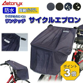 【P3倍 8/15〜8/16】 自転車カゴカバー ワンタッチ サイクルエプロン ax-180 防水 撥水 自転車 前カゴカバー 前かご レインカバー レイン グッズ 雨の日 雨除け カゴ 通学 通勤 お買い物 荷物 反射帯 かぶせる 便利 防犯 AETONYX 公式 アエトニクス