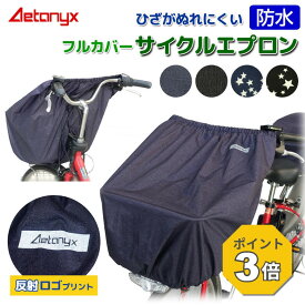 【P3倍 8/15〜8/16】 自転車カゴカバー フルカバー サイクルエプロン ax-185 防水 撥水 自転車 前カゴカバー かご かぶせる フルカバー レインカバー レイングッズ 雨の日 雨除け 通勤 通学 お買い物 荷物 反射帯 盗難防止 AETONYX 公式 アエトニクス