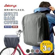 【P3倍 9/23〜26H】 リュックカバー 防水 マルチレインカバー コンパクト 軽量 自転車カゴカバー AX-195 …